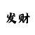 无论亏损多少三天带你回血